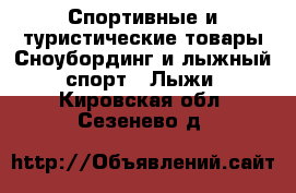 Спортивные и туристические товары Сноубординг и лыжный спорт - Лыжи. Кировская обл.,Сезенево д.